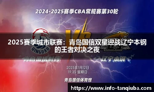 2025赛季城市联赛：青岛国信双星迎战辽宁本钢的王者对决之夜