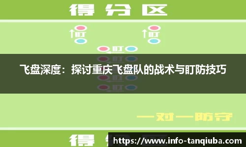 飞盘深度：探讨重庆飞盘队的战术与盯防技巧