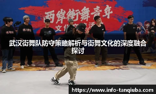 武汉街舞队防守策略解析与街舞文化的深度融合探讨