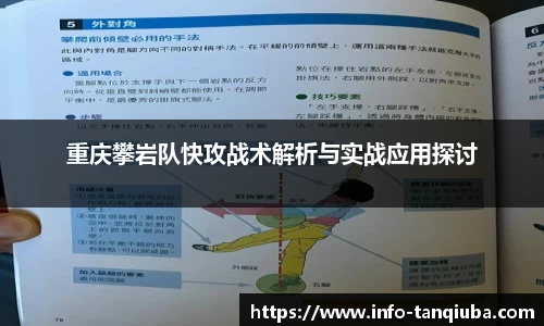 重庆攀岩队快攻战术解析与实战应用探讨