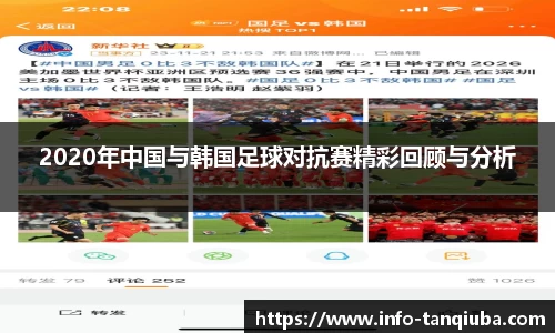 2020年中国与韩国足球对抗赛精彩回顾与分析